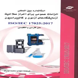 کتاب الزامات عمومی برای احراز صلاحیت آزمایشگاه های آزمون و کالیبراسیون استاندارد ISO 17025:2017