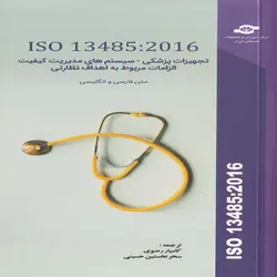 کتاب تجهیزات پزشکی - سیستم های مدیریت کیفیت استاندارد ISO 13485:2016