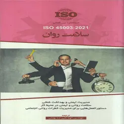 کتاب سلامت روان ISO 45003:2021﻿