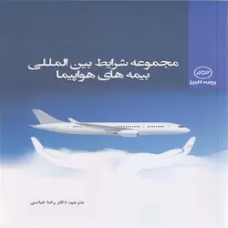 کتاب مجموعه شرایط بین المللی بیمه های هواپیما