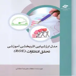 کتاب مدل ارزشیابی اثر بخش آموزشی تحقق انتظارات (ROE)