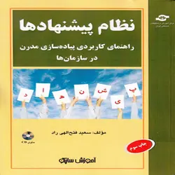 کتاب نظام پیشنهادها: راهنمای کاربردی پیاده سازی مدرن در سازمان ها (همراه با CD)