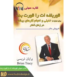 4. کتاب صوتی قورباغه‌ات را قورت بده