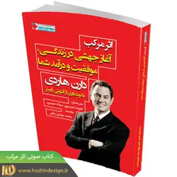 3.  کتاب صوتی اثر مرکب از دارن هاردی