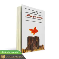 1. کتاب صوتی دولت فرزانگی