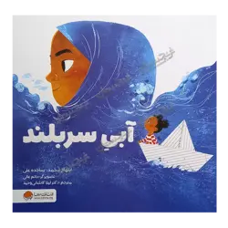 کتاب «‌‌‌‌‌‌‌‌آبی سربلند» نوشته ابتهاج محمد و سجاده علی با تصویرگری حاتم عالی ترجمه لیلا کاشانی وحید / انتشارات مهرسا و انتشارات مهر و ماه نو