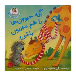 کتاب «‌‌‌‌‌‌‌‌‌اگه حیوون‌ها با هم مهربون باشن / ۵» نوشته آن ویتفورد پاول با تصویرگری دیوید واکر ترجمه مرتضی سعیدپور / انتشارات سایه‌گستر (کتاب‌های توت‌فرنگی)