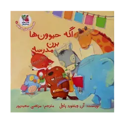 کتاب «اگه حیوون‌ها برن مدرسه / ۴» نوشته آن ویتفورد پاول با تصویرگری دیوید واکر ترجمه مرتضی سعیدپور / انتشارات سایه‌گستر (کتاب‌های توت‌فرنگی)