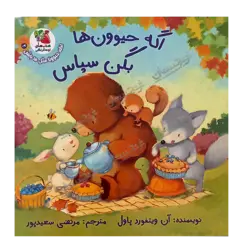 کتاب «اگه حیوون‌ها بگن سپاس / ۲» نوشته آن ویتفورد پاول با تصویرگری دیوید واکر ترجمه مرتضی سعیدپور / انتشارات سایه‌گستر (کتاب‌های توت‌فرنگی)