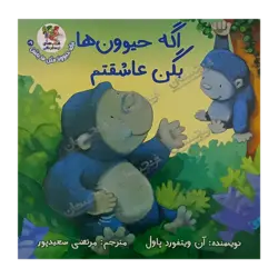 کتاب «‌‌‌‌‌‌‌‌‌اگه حیوون‌ها بگن عاشقتم / ۳» نوشته آن ویتفورد پاول با تصویرگری دیوید واکر ترجمه مرتضی سعیدپور / انتشارات سایه‌گستر (کتاب‌های توت‌فرنگی)