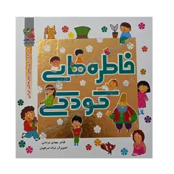کتاب «‌‌‌‌‌‌‌‌‌خاطره‌های کودکی» سروده مهدی مردانی با تصویرگری غزاله صرافیان قزوینی‌پور / انتشارات سایه‌گستر (کتاب‌های توت‌فرنگی)