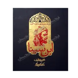 کتاب «‌‌داستان حیرت‌انگیز شاقول سحرآمیز ابن‌سینا» نوشته کریم زرگر / انتشارات روزنه