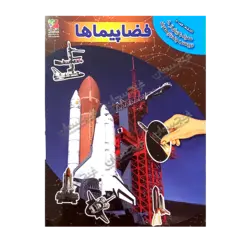 کتاب «‌‌‌‌‌‌‌‌‌فضاپیماها / ۴» نوشته آزاد اینججیکیان ترجمه حمیدرضا علیجانی / انتشارات سایه‌گستر (کتاب‌های توت‌فرنگی)