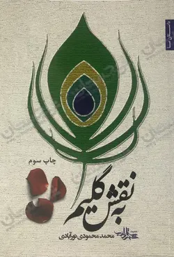 کتاب «‌‌‌‌‌‌‌‌به نقش گلیم» نوشته محمد محمودی نورآبادی / انتشارات شهرستان ادب