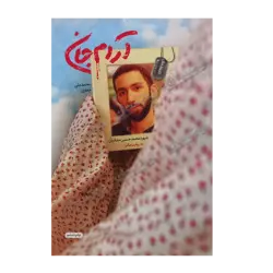 کتاب «آرام جان» نوشته محمدعلی جعفری / انتشارات شهید کاظمی