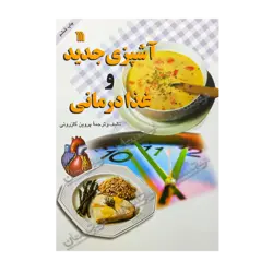 کتاب «‌‌‌‌‌‌‌‌‌آشپزی جدید و غذادرمانی» نوشته مری آلیس کالیندو و الینور آر. ویلیامز و بتی کراکر ترجمه پروین کازرونی / انتشارات سروش