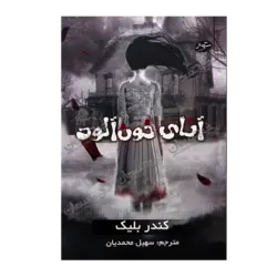 کتاب «‌‌‌‌‌‌‌‌‌آنای خون‌آلود (کتاب اول)» نوشته کندر بلیک ترجمه سهیل محمدیان / انتشارات سایه‌گستر (کتاب‌های توت‌فرنگی)