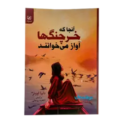 کتاب «آنجا که خرچنگ‌ها آواز می‌خوانند» نوشته دلیا اوونز ترجمه آناهیت روحانی/ انتشارات باغ فکر
