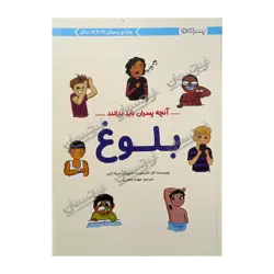 کتاب «‌‌‌‌‌‌‌‌‌آنچه پسران باید بدانند: بلوغ» نوشته کارا ناترسون و تصویرگری میکا پلیر ترجمه مهناز جعفری / انتشارات مهرسا