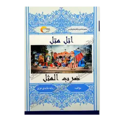 کتاب «‌‌‌‌‌‌‌‌‌اتل متل ضرب‌المثل» نوشته ربابه عابدی جزی / انتشارات مرسل