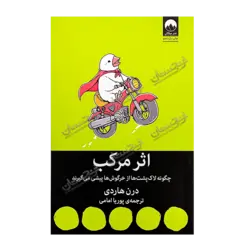 کتاب «‌‌‌‌‌‌‌‌‌اثر مرکب» نوشته درن هاردی ترجمه پوریا امامی / انتشارات میلکان