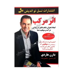 کتاب «‌‌‌‌‌‌‌‌‌اثر مرکب: چند برابر کردن موفقیت شما یک قدم ساده در یک زمان» نوشته دارن هاردی ترجمه اکبر عباسی و شاهین بیات / انتشارات نسل نواندیش