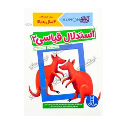 کتاب «استدلال قیاسی ۲» نوشته گروه مؤلفان کومُن با تصویرگری جیووانی کی.موتو / شرکت انتشارات فنی ایران (بخش نردبان)