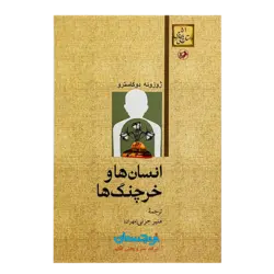 کتاب «‌‌‌‌‌‌‌‌‌انسان‌ها و خرچنگ‌ها» نوشته ژوزوئه دوکاسترو ترجمه منیر جزنی(مهران)/ انتشارات امیرکبیر
