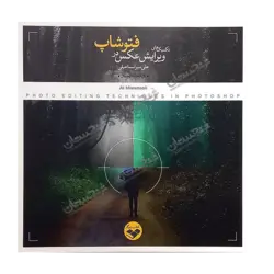 کتاب «تکنیک‌های ویرایش عکس در فتوشاپ» نوشته علی میراسماعیلی / انتشارات کتاب پرگار