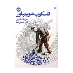 کتاب «تلسکوپ شوپنهاور» نوشته‌ جرارد داناوان ترجمه آرش خوش‌صفا / انتشارات خوب