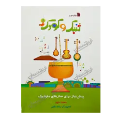 کتاب «‌‌‌‌‌‌‌‌‌تنبک و کودک: پیش‌نیاز برای سازهای ملودیک» نوشته محمد اخوان / انتشارات سروش