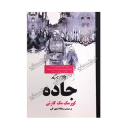 کتاب «‌‌‌‌‌‌‌‌‌جاده» نوشته کورمک مک‌کارتی ترجمه سمانه تیموریان / انتشارات روزگار