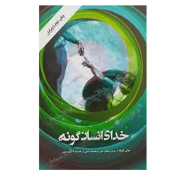 کتاب «‌‌‌‌‌‌‌‌‌خدای انسان‌گونه: بیانی کوتاه از روند تشکیل باور اومانیسم دینی از گذشته تا آینده بشر» نوشته احسان‌الله اشتهاردیان و محمد گوگانی / انتشارات گوی