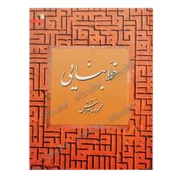کتاب «‌‌‌‌‌‌‌‌‌خط بنّایی» نوشته محمود ماهرالنقش / انتشارات سروش
