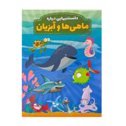 کتاب «‌‌‌‌‌‌‌‌‌دانستنیهایی درباره ماهی‌ها و آبزیان» نوشته و تصویرگری محمدجواد واعظی / انتشارات عارف کامل (فیل و فنجون)