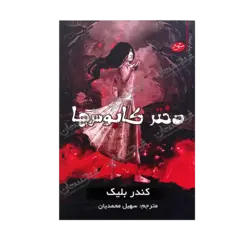 کتاب «دختر کابوس‌ها (کتاب دوم)» نوشته کندر بلیک ترجمه سهیل محمدیان / انتشارات سایه‌گستر (کتاب‌های توت‌فرنگی)