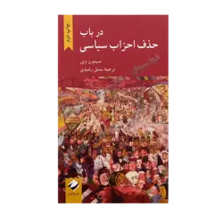 کتاب «در باب حذف احزاب سیاسی» نوشته سیمون وی ترجمه سنبل رشیدی / انتشارات کرگدن
