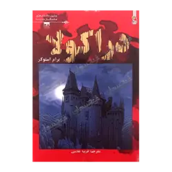 کتاب «‌‌‌‌‌‌‌‌‌دراکولا / ۲۸» نوشته برام استوکر بازنویسی فیونا مک‌دونالد با تصویرگری پنکو ژلو ترجمه فریبا غلامی / انتشارات سایه‌گستر (کتاب‌های توت‌فرنگی)