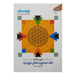 کتاب «‌‌‌‌‌‌‌‌‌درسنامه نقد معنویت‌های نوپدید» نوشته بهزاد حمیدیه/ انتشارات بوستان کتاب