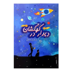 کتاب «‌‌‌‌‌‌‌‌‌دیدار در کهکشان» نوشته جک چنگ ترجمه راحله فاضلی / انتشارات هیرمند