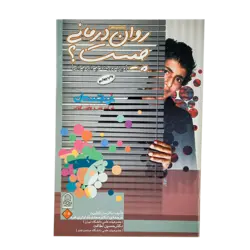 کتاب «روان‌درمانی چیست؟»  نوشته دکتر سارا گیلبرت ترجمه محمد خدایاری فرد و حسین لطافت/ انتشارات انجمن اولیا و مربیان