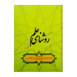 کتاب «‌‌‌‌‌‌‌‌‌روشنای علم: مروری بر بیانات حضرت آیت‌الله العظمی خامنه‌ای (مد ظله العالی) رهبر معظم انقلاب پیرامون دانش و تولید علم» به کوشش مؤسسه فرهنگی حدیث لوح و قلم / انتشارات انقلاب اسلامی