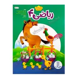 کتاب «ریاضی ۴» نوشته مهرا جلیلی و ستاره فخیم تقی‌زاده و الهه بیگ‌زاده و ویدا کمالی و مهناز مستری و ویدا ارجمند کرمانی و معصومه محمدی با تصویر‌گری شبنم خلیلی / شرکت انتشارات فنی ایران (بخش نردبان)