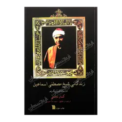 کتاب «‌‌‌‌‌‌‌‌‌زندگانی شیخ مصطفی اسماعیل در سایه قرآن کریم» نوشته کمال نجمی ترجمه سعید ملاحسینی / انتشارات شورای عالی قرآن و انتشارات سروش