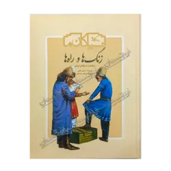 کتاب «‌‌‌‌‌‌‌‌‌زنگ‌ها و راه‌ها: سرگذشت بازرگانان ایرانی» نوشته حسین بکایی با تصویرگری مسعود قره‌باغی / انتشارات کانون پرورش فکری کودکان و نوجوانان
