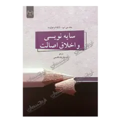 کتاب «سایه‌نویسی و اخلاق اصالت» نوشته جان ‌سی. نپ و آلزالیا ام. هولبرت ترجمه احسان شاه‌قاسمی / انتشارات جهاد دانشگاهی