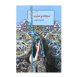 کتاب «سجاده و صلیب» نوشته هما پوراصفهانی / انتشارات سخن