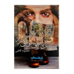 کتاب «سنبل‌باجی سوگلی حرم» نوشته معصومه کاظمی/ انتشارات مانیان
