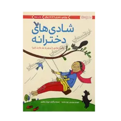 کتاب «‌‌‌‌‌‌‌‌‌شادی‌های دخترانه: چگونه شادی را تبدیل به یک عادت کنم؟» نوشته جودیت ( جودی ) وودبرن با تصویرگری ژوزه ماسه ترجمه مهناز جعفری / انتشارات مهرسا