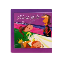 کتاب «‌‌‌‌‌‌‌‌‌شاهزاده خانم و نخود» ترجمه مصطفی حامدی‌فرد / انتشارات سایه‌گستر (کتاب‌های توت‌فرنگی)